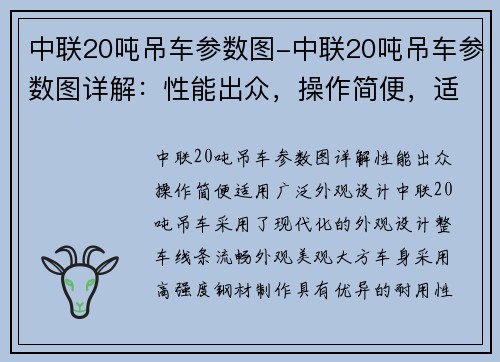 中联20吨吊车参数图-中联20吨吊车参数图详解：性能出众，操作简便，适用广泛