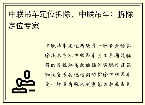 中联吊车定位拆除、中联吊车：拆除定位专家