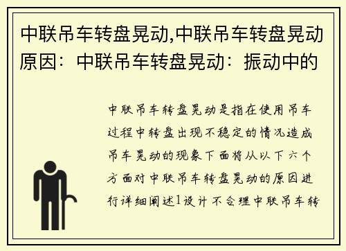 中联吊车转盘晃动,中联吊车转盘晃动原因：中联吊车转盘晃动：振动中的稳定