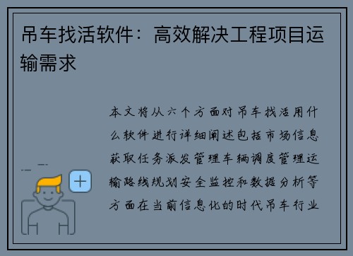 吊车找活软件：高效解决工程项目运输需求