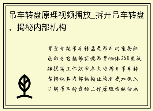 吊车转盘原理视频播放_拆开吊车转盘，揭秘内部机构