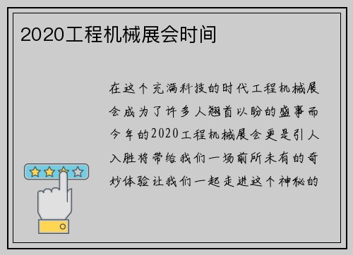 2020工程机械展会时间