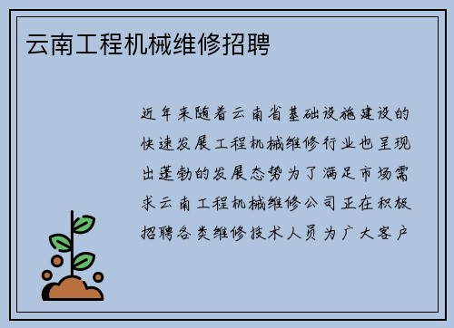 云南工程机械维修招聘