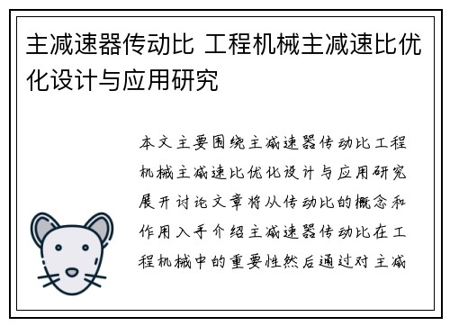 主减速器传动比 工程机械主减速比优化设计与应用研究