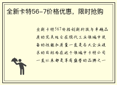 全新卡特56-7价格优惠，限时抢购