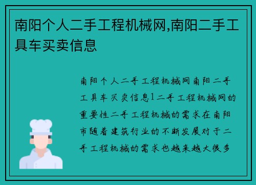 南阳个人二手工程机械网,南阳二手工具车买卖信息