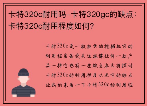 卡特320c耐用吗-卡特320gc的缺点：卡特320c耐用程度如何？