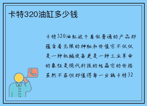 卡特320油缸多少钱