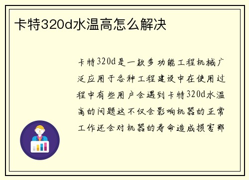 卡特320d水温高怎么解决