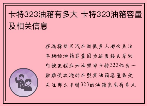 卡特323油箱有多大 卡特323油箱容量及相关信息