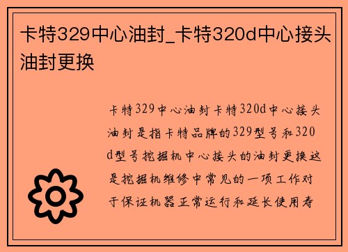 卡特329中心油封_卡特320d中心接头油封更换