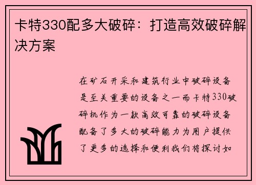 卡特330配多大破碎：打造高效破碎解决方案