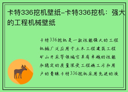 卡特336挖机壁纸-卡特336挖机：强大的工程机械壁纸