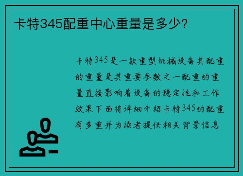 卡特345配重中心重量是多少？