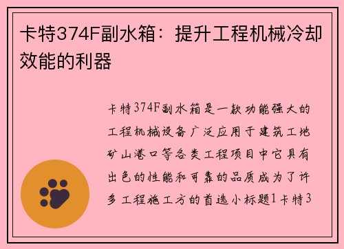 卡特374F副水箱：提升工程机械冷却效能的利器