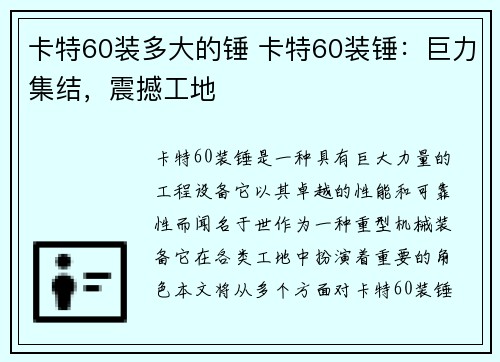 卡特60装多大的锤 卡特60装锤：巨力集结，震撼工地