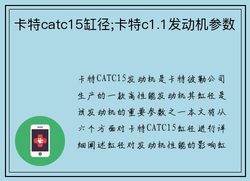 卡特catc15缸径;卡特c1.1发动机参数