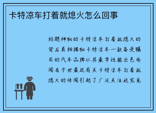 卡特凉车打着就熄火怎么回事