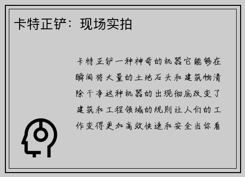 卡特正铲：现场实拍