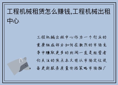 工程机械租赁怎么赚钱,工程机械出租中心