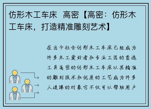 仿形木工车床  高密【高密：仿形木工车床，打造精准雕刻艺术】