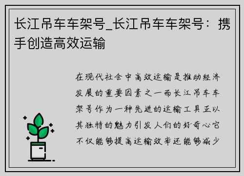 长江吊车车架号_长江吊车车架号：携手创造高效运输